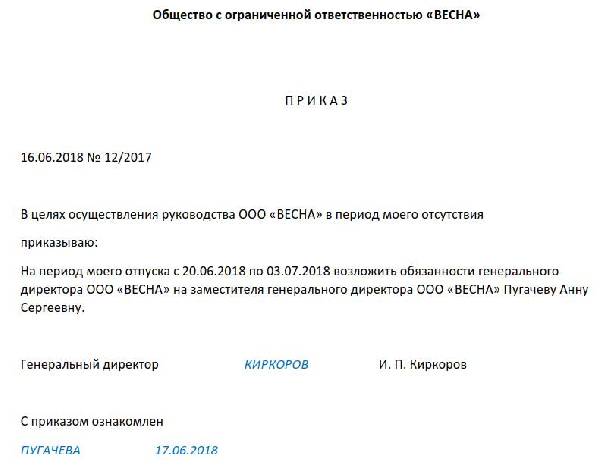 Образец приказа о возложении обязанностей генерального директора на время отпуска