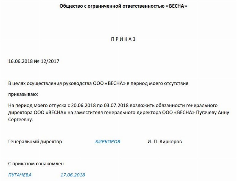Приказ на отпуск генерального директора и возложении обязанностей ...