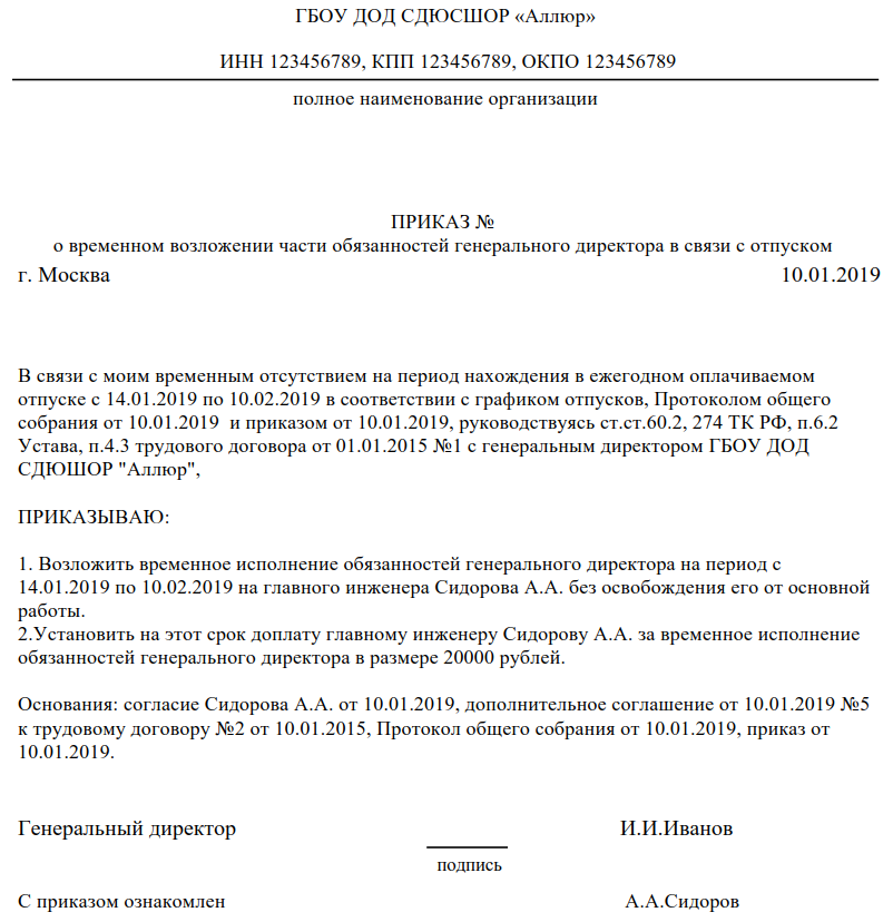 Исполнение обязанностей без приказа. Приказ о назначении ответственного на период отпуска сотрудника. Приказ о возложении полномочий директора. Приказ о возложении обязанностей на время отпуска директора. Приказ о возложении обязанностей на период отсутствия руководителя.