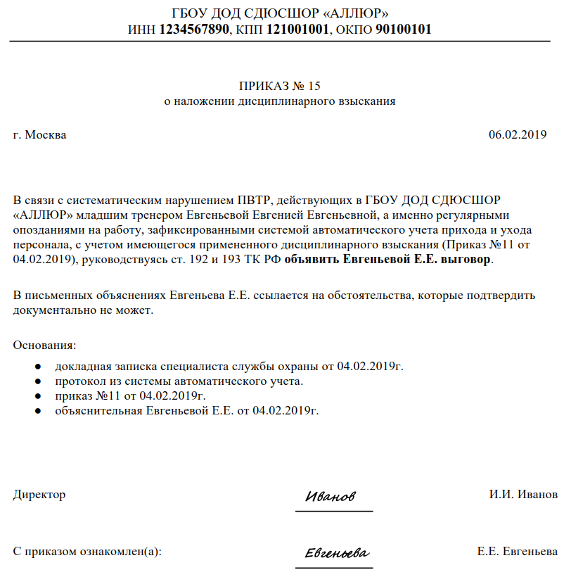 Применено дисциплинарное взыскание в виде замечания. Приказ на дисциплинарного взыскания сотрудников образец. Образец приказа о дисциплинарном наказании в виде выговора. Приказ о дисциплинарном взыскании увольнение образец. Приказ о дисциплинарном наказании сотрудника.