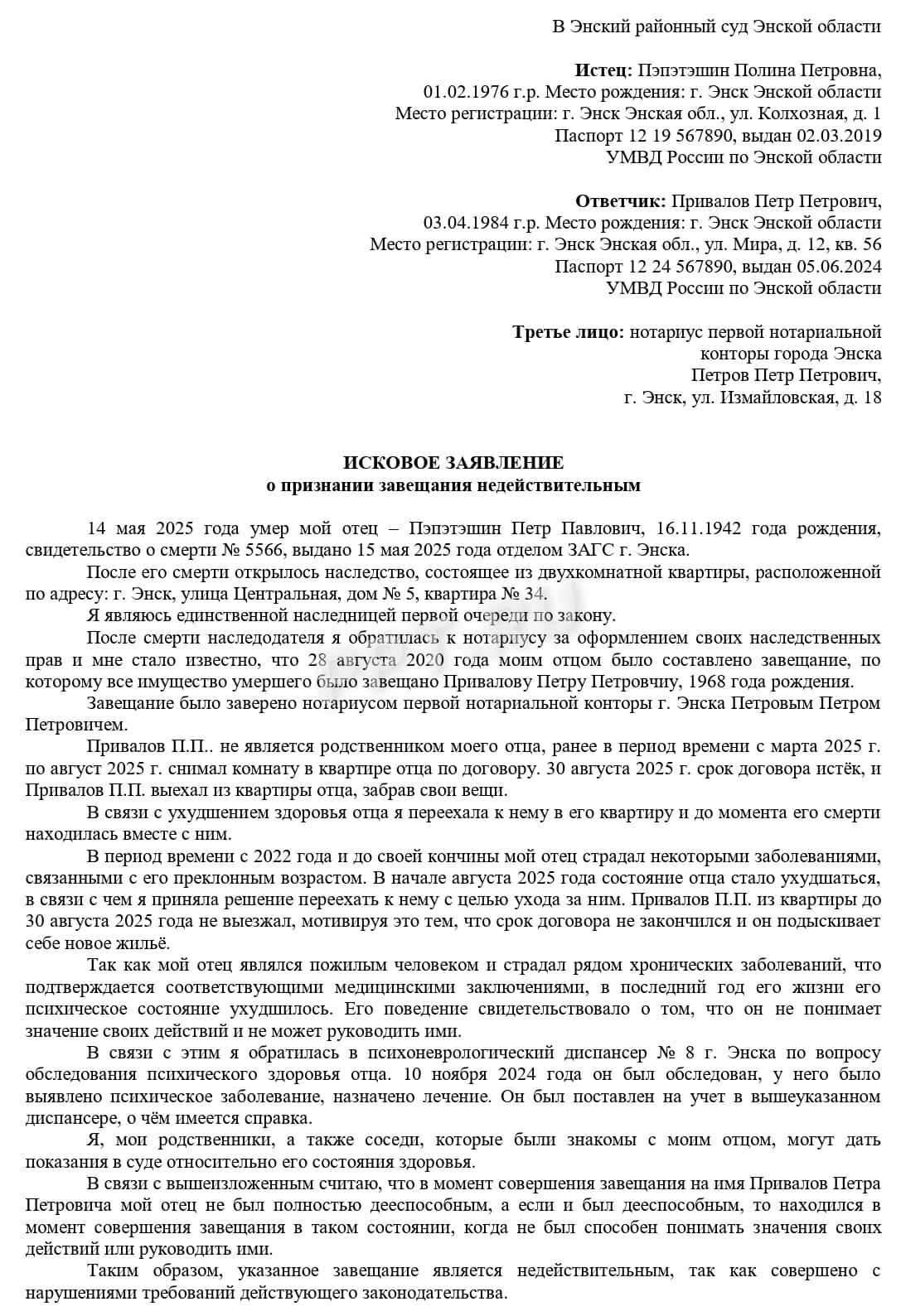 Образец иска об оспаривании завещания, стр. 1 Образец иска об оспаривании завещания, стр. 1