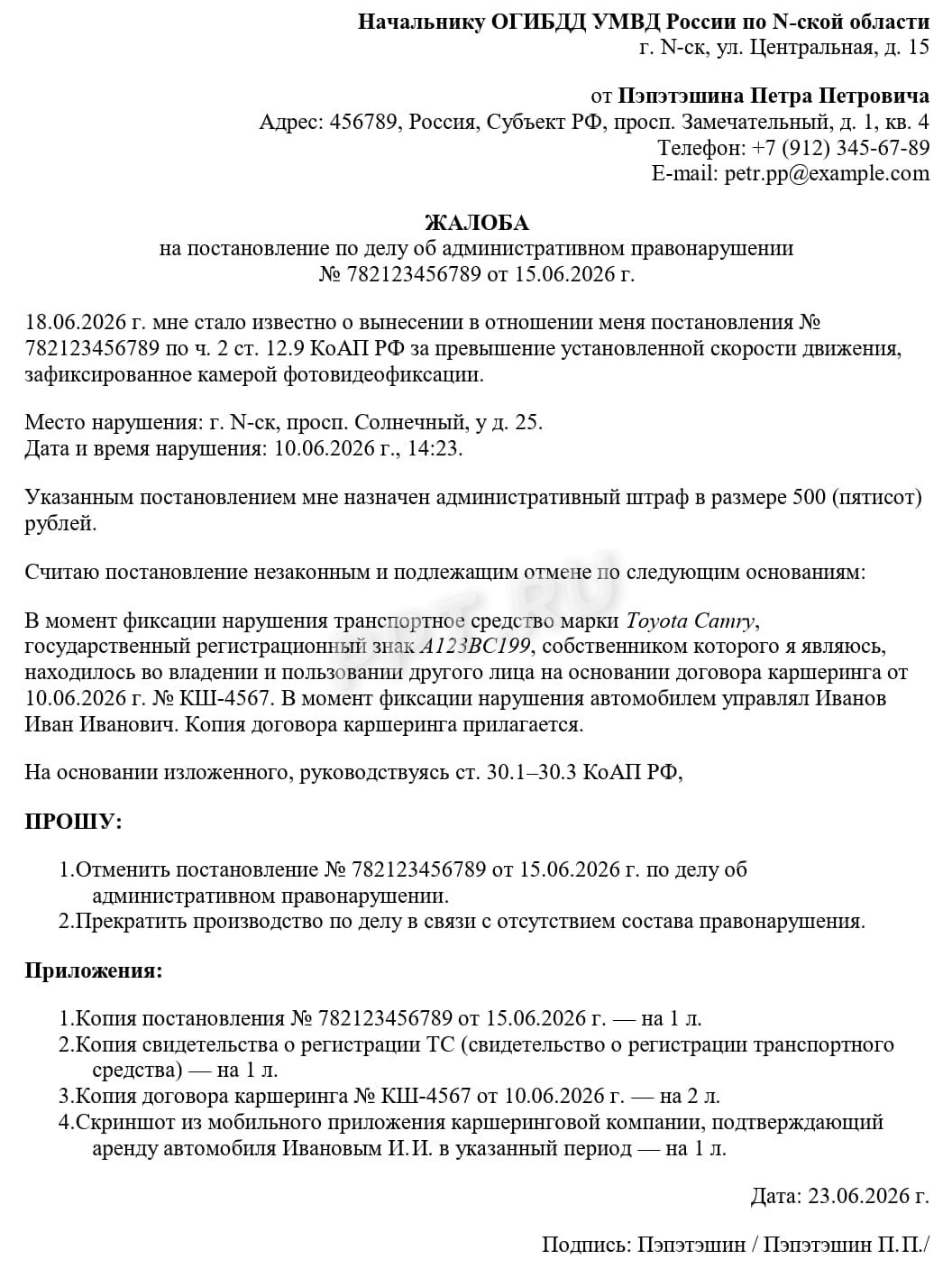 Образец жалобы в ГИБДД на штраф с камеры Образец жалобы в ГИБДД на штраф с камеры