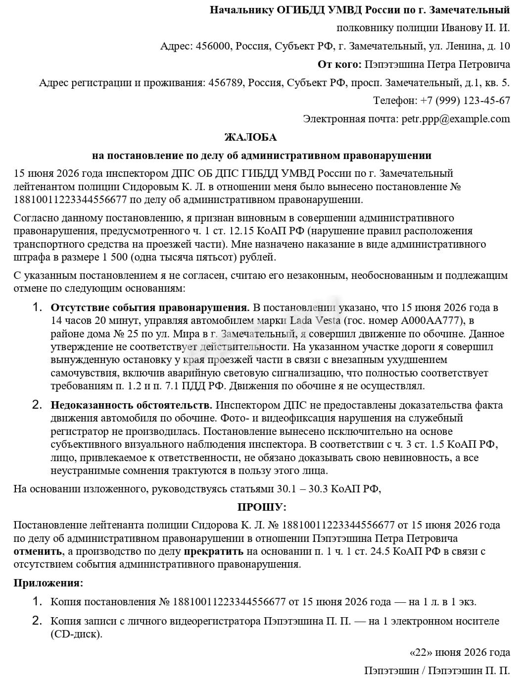 Образец жалобы на постановление ГИБДД Образец жалобы на постановление ГИБДД