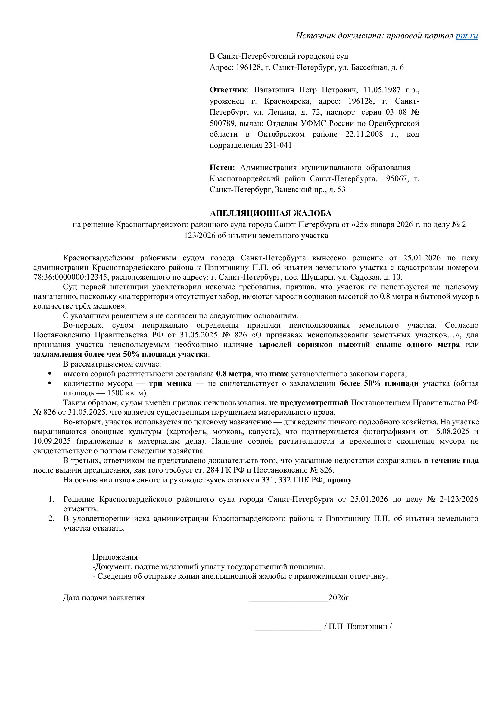 Образец апелляционной жалобы Образец апелляционной жалобы