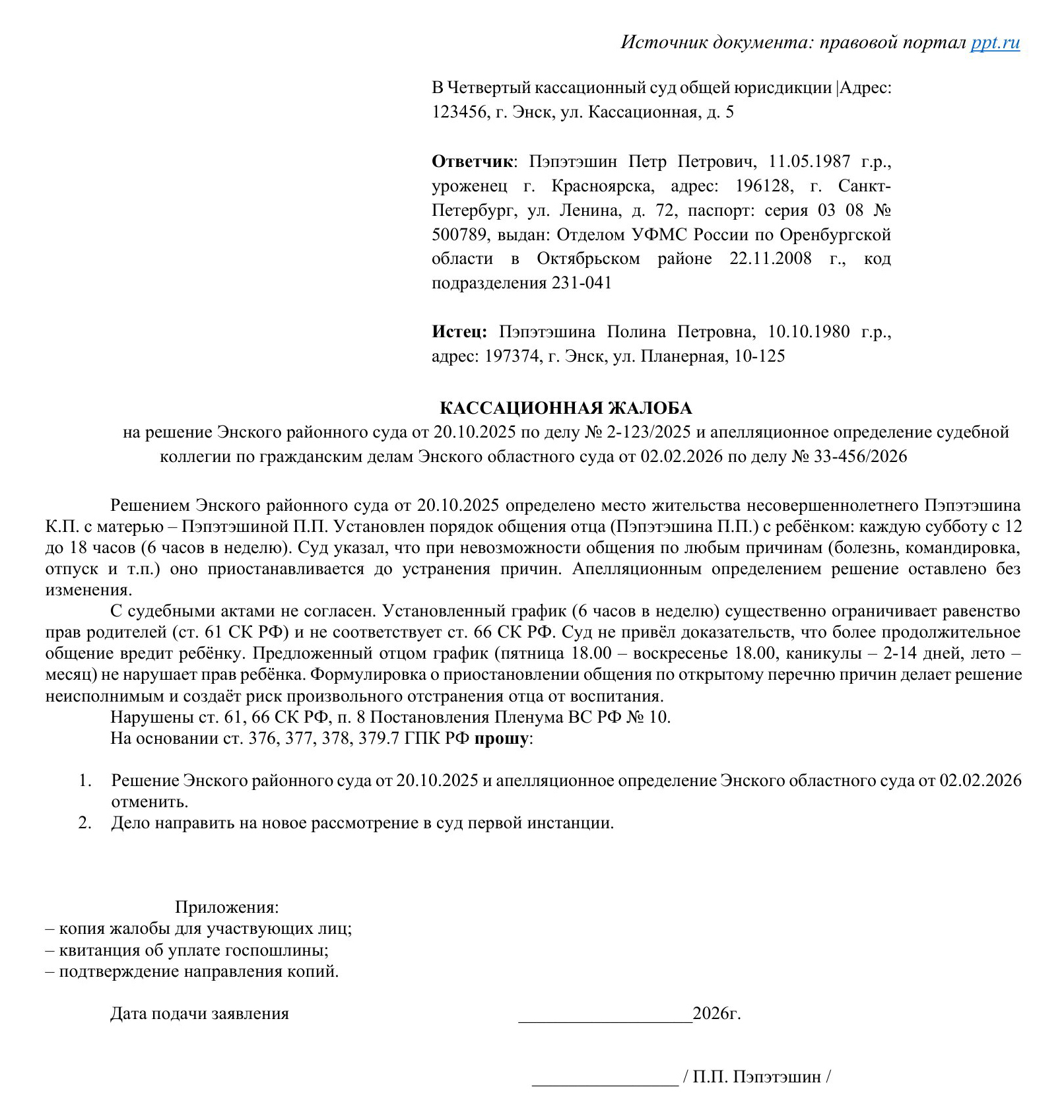 Образец кассационной жалобы Образец кассационной жалобы