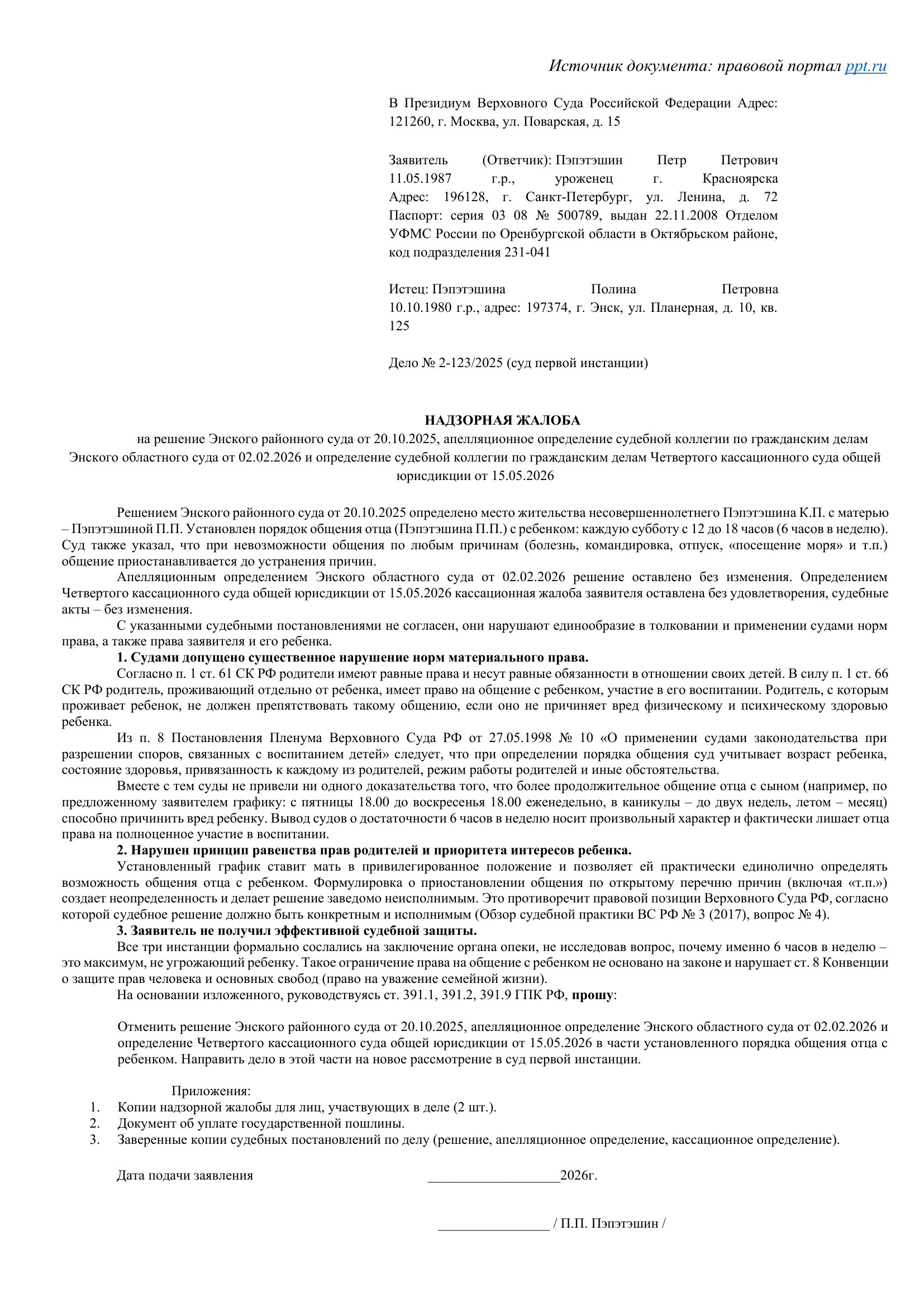 Образец надзорной жалобы Образец надзорной жалобы