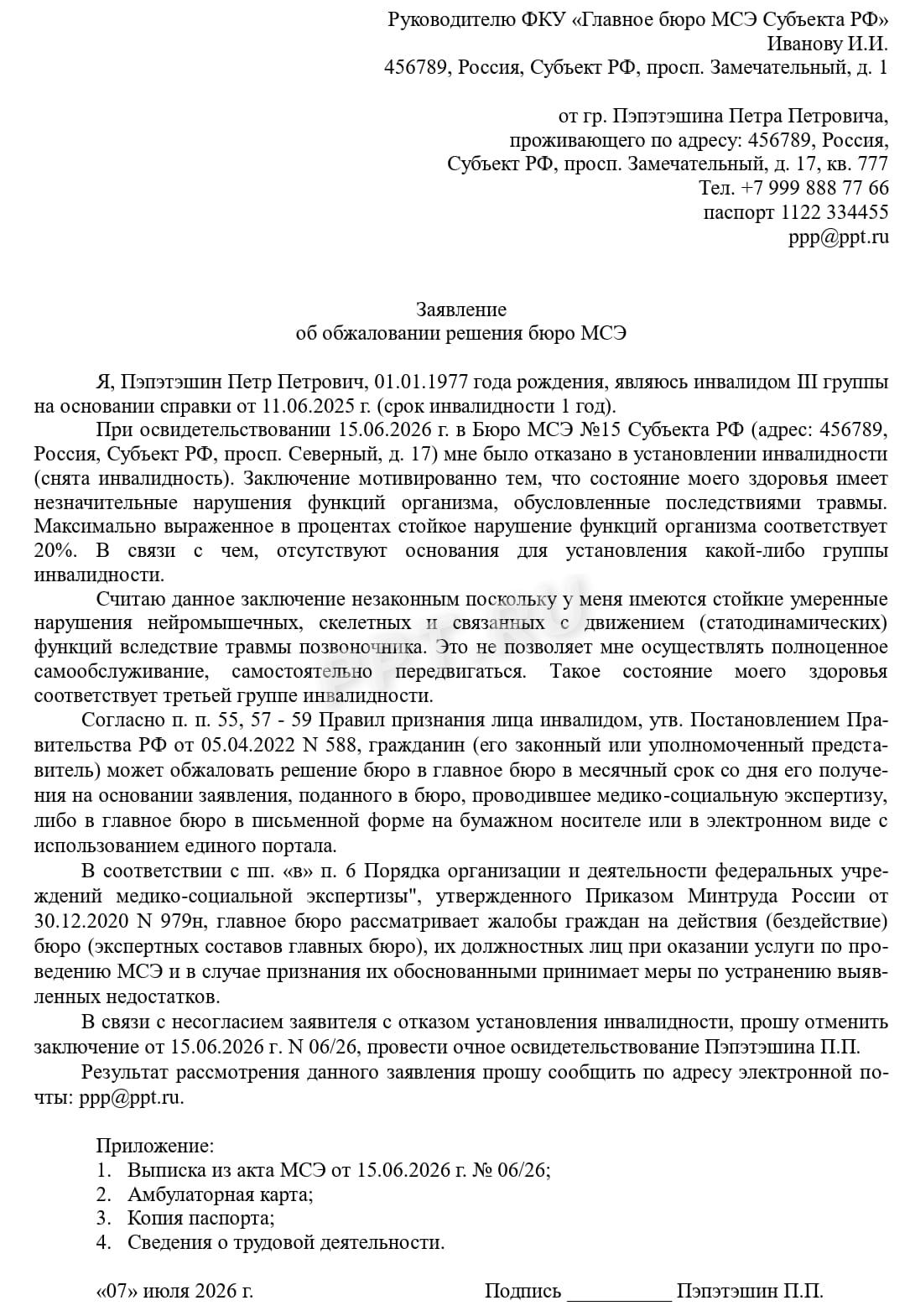 Жалоба на снятие инвалидности Жалоба на снятие инвалидности