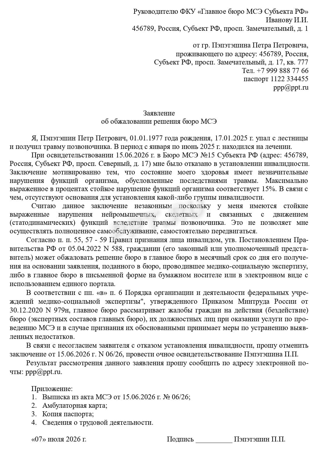 Жалоба на отказ в назначении инвалидности Жалоба на отказ в назначении инвалидности