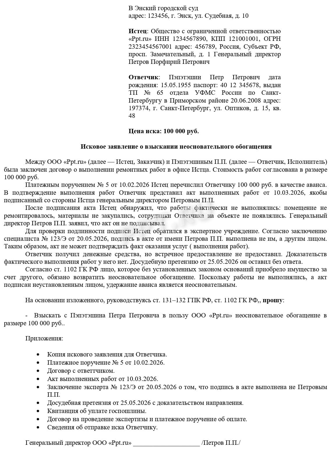 Образец иска, в котором оспаривается акт выполненных работ Образец иска, в котором оспаривается акт выполненных работ