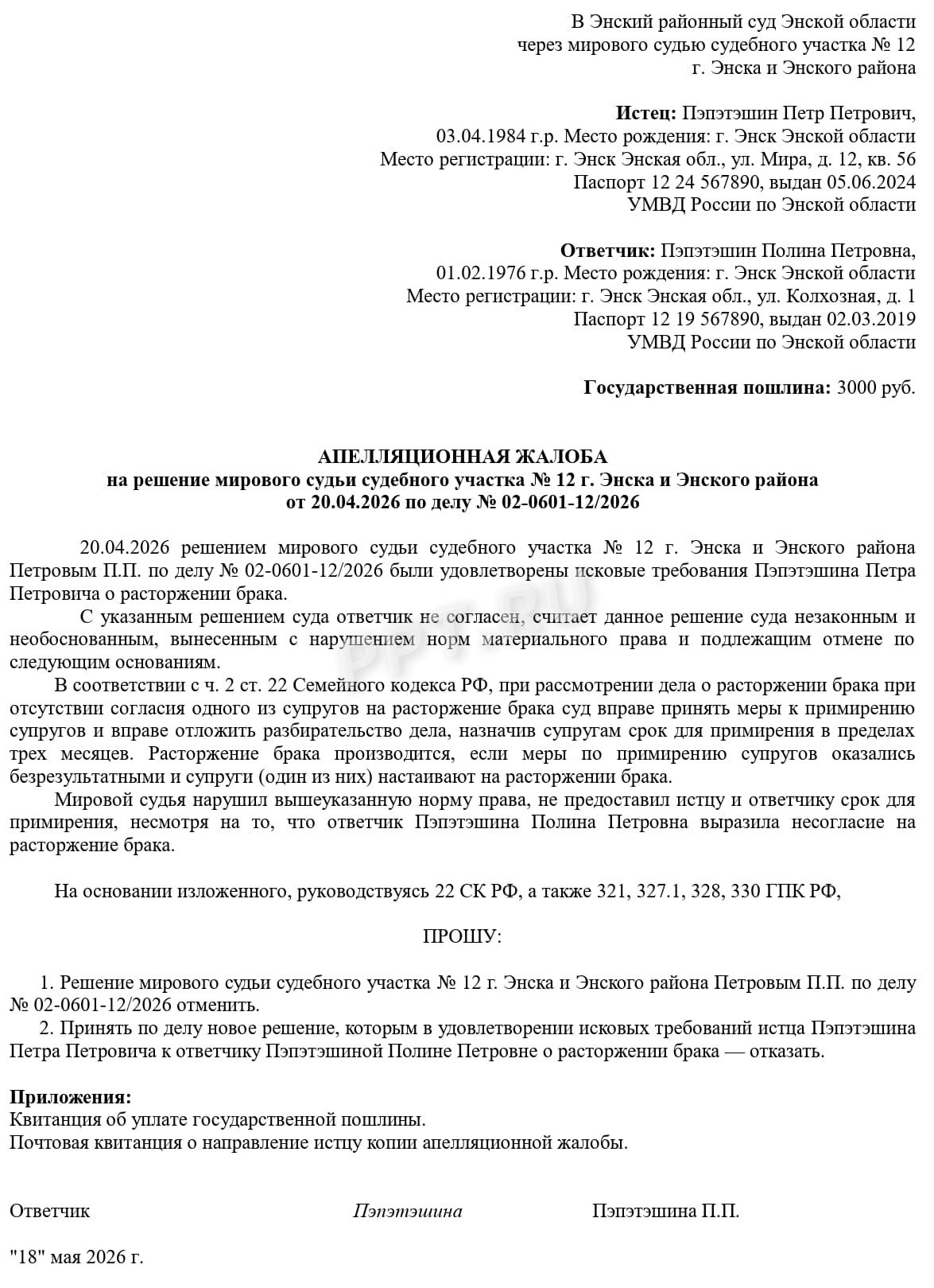 Образец апелляционной жалобы по оспариванию развода, стр. 1 Образец апелляционной жалобы по оспариванию развода, стр. 1