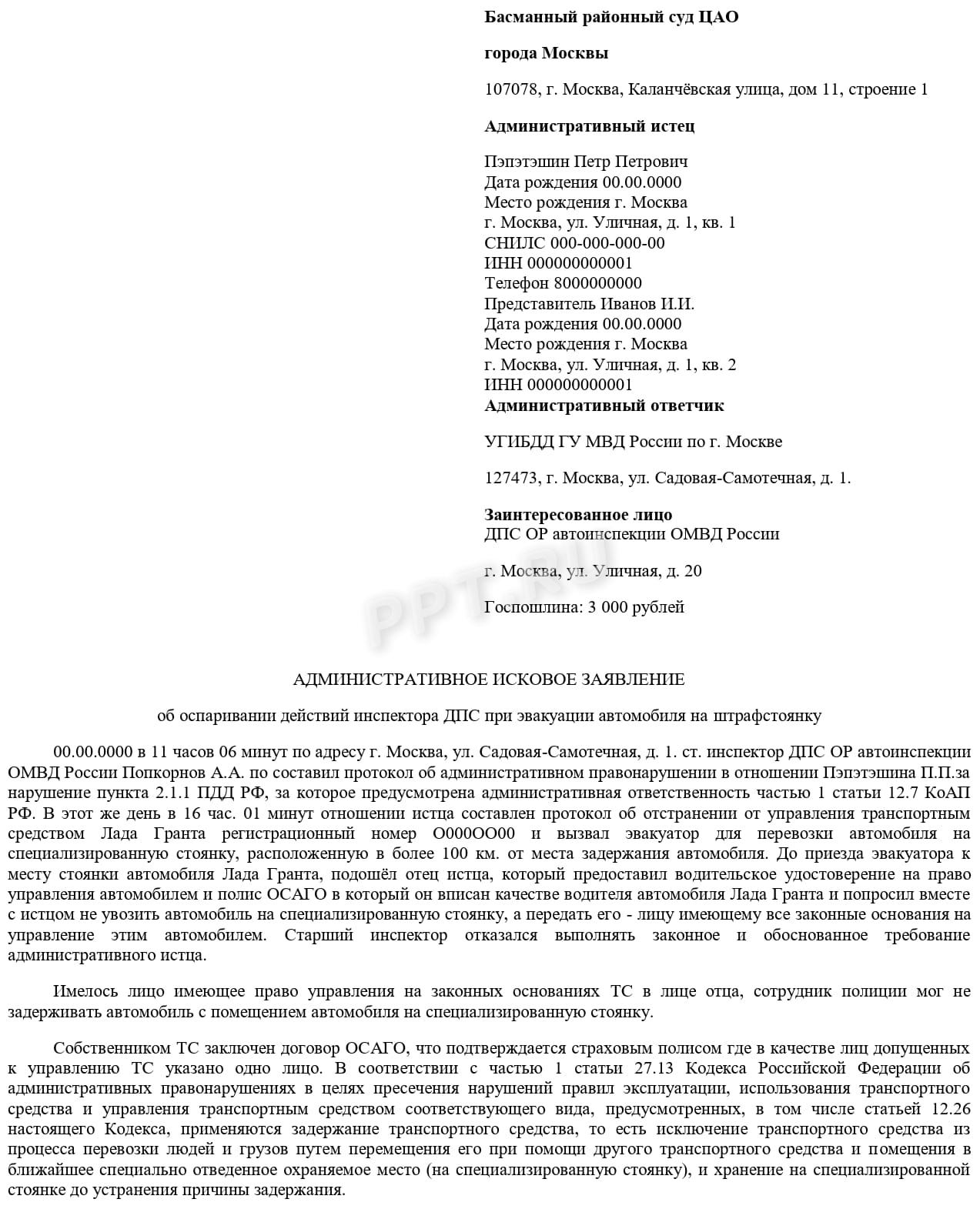 Иск об оспаривании решения ГИБДД по эвакуации авто. Стр. 1 Иск об оспаривании решения ГИБДД по эвакуации авто. Стр. 1