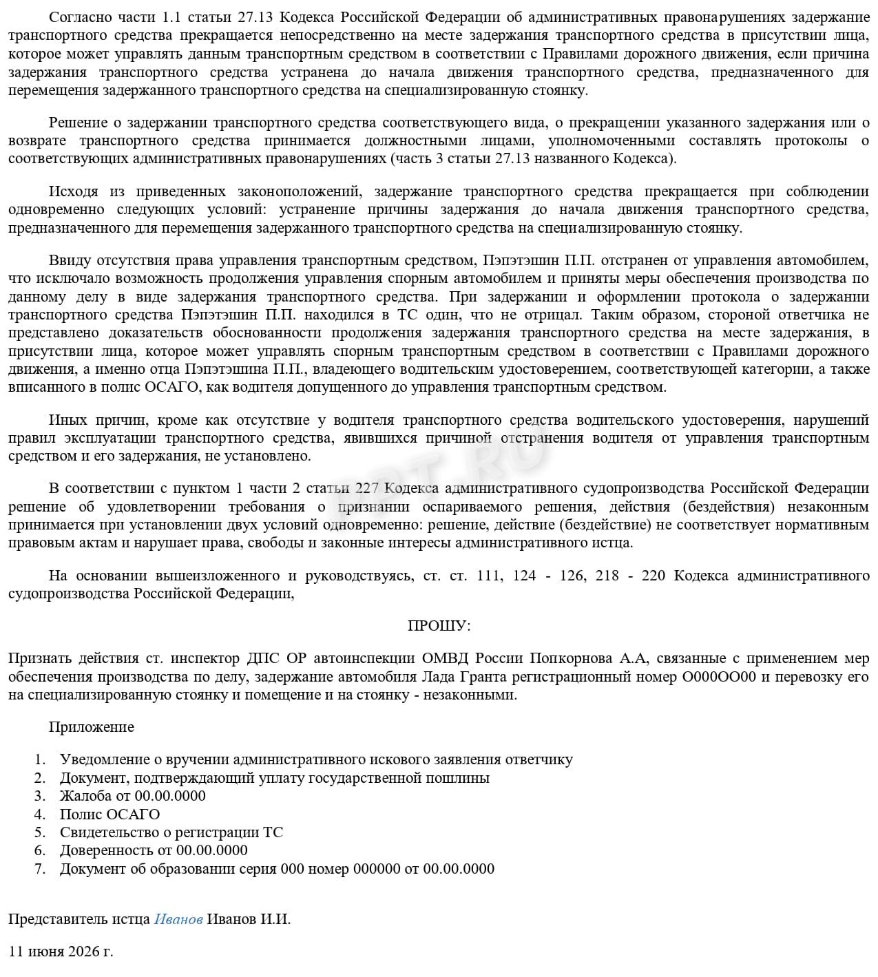 Иск об оспаривании решения ГИБДД по эвакуации авто. Стр. 2 Иск об оспаривании решения ГИБДД по эвакуации авто. Стр. 2