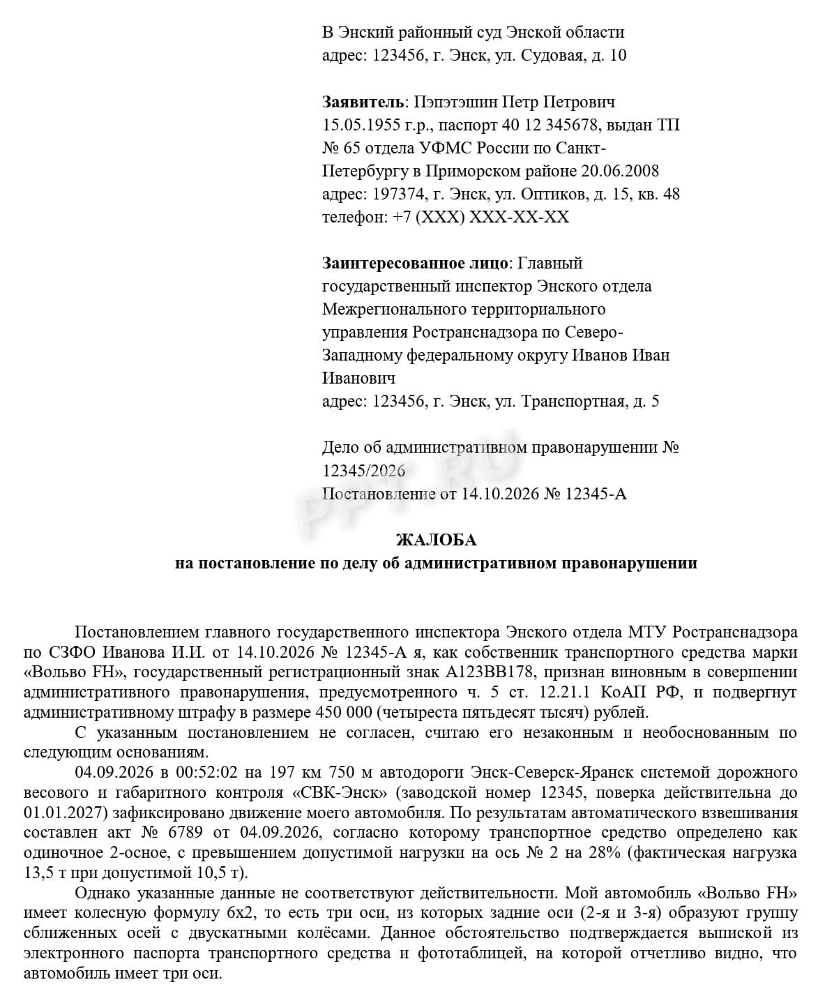 Образец жалобы на штраф за перегруз автомобиля, стр.1 Образец жалобы на штраф за перегруз автомобиля, стр.1