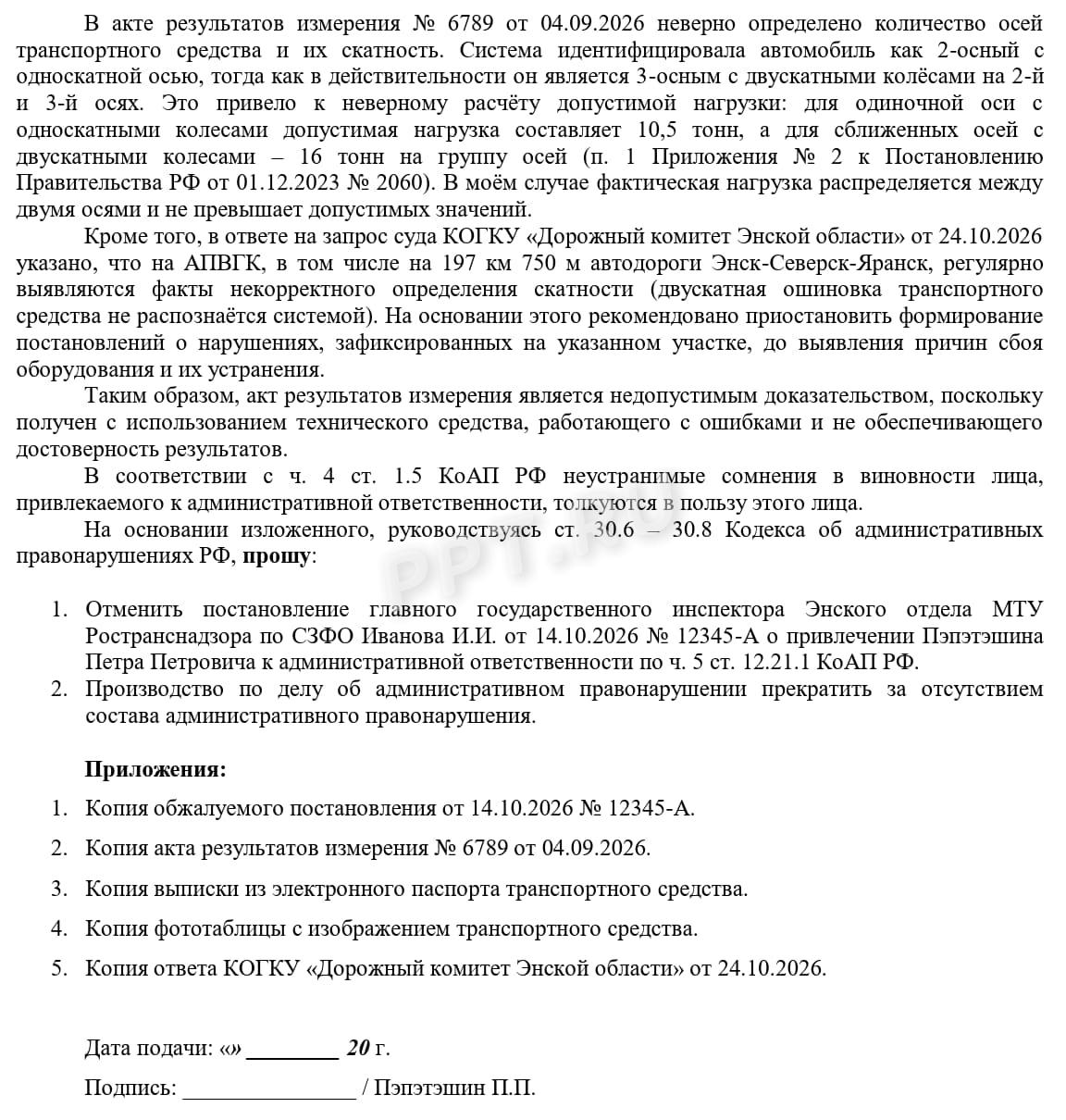 Образец жалобы на штраф за перегруз автомобиля, стр.2 Образец жалобы на штраф за перегруз автомобиля, стр.2