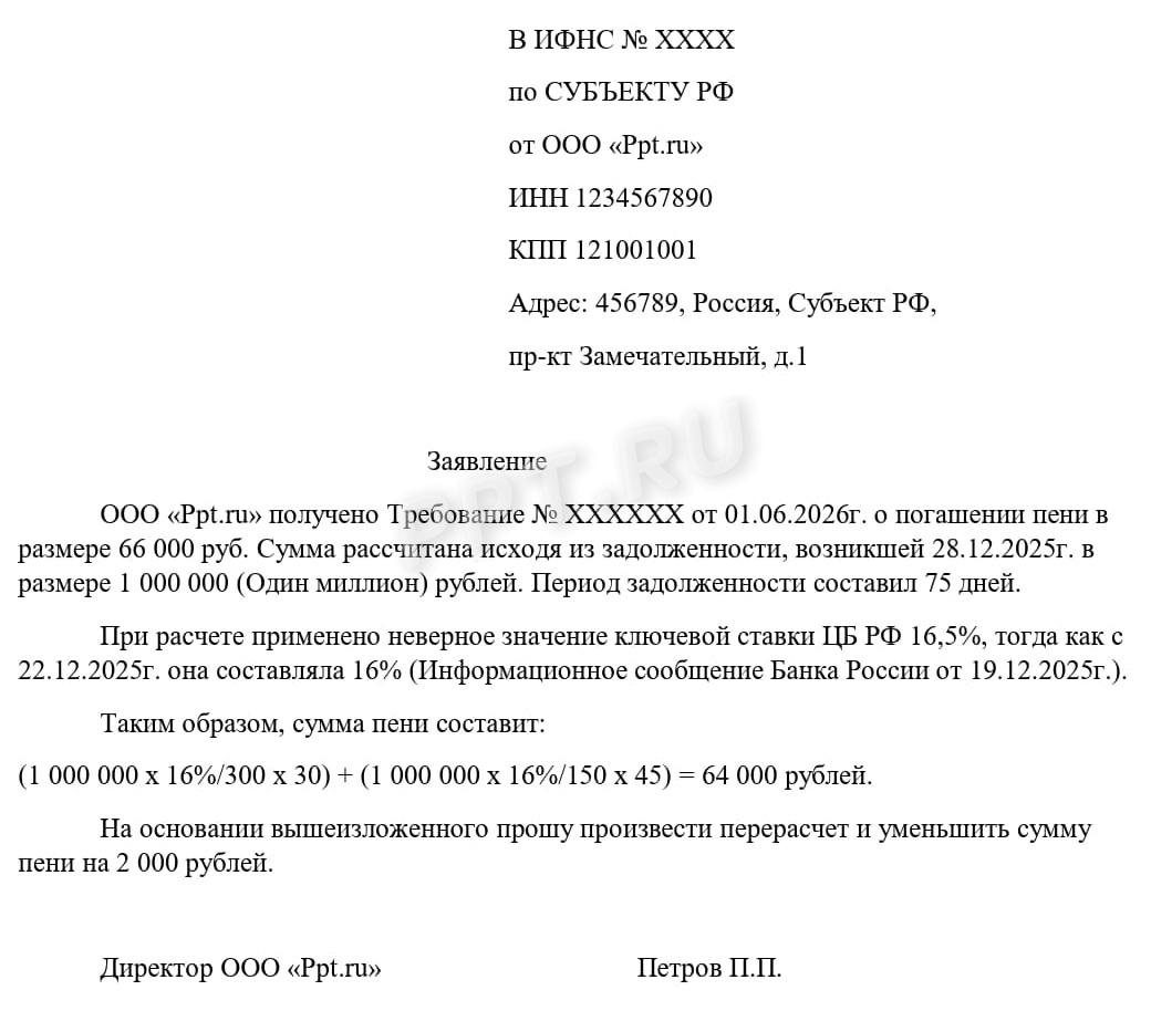 Заявление на уменьшение пени по налогам Заявление на уменьшение пени по налогам