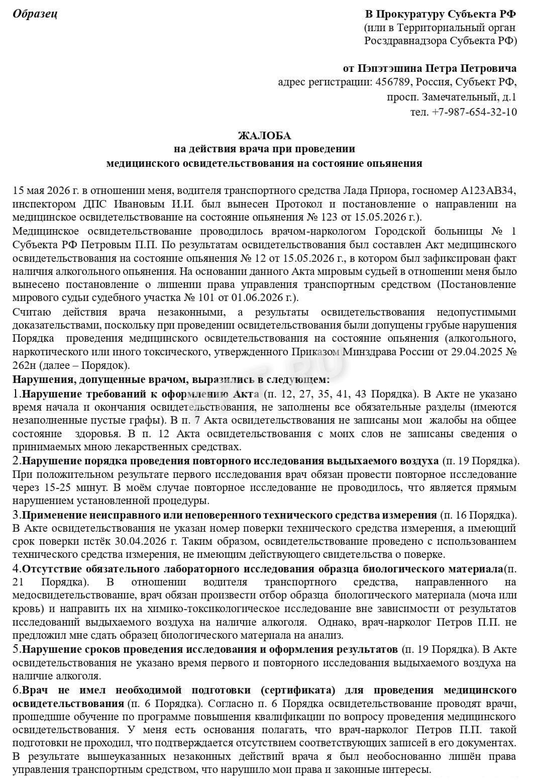 Образец жалобы на действия врача по акту медосвидетельствования в прокуратуру - стр.1 Образец жалобы на действия врача по акту медосвидетельствования в прокуратуру - стр.1