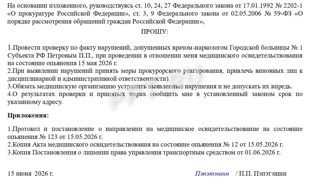 Образец жалобы на действия врача по акту медосвидетельствования в прокуратуру - стр.2 Образец жалобы на действия врача по акту медосвидетельствования в прокуратуру - стр.2