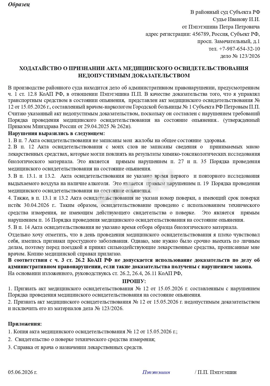 Образец ходатайства по акту медосвидетельствования для водителя Образец ходатайства по акту медосвидетельствования для водителя