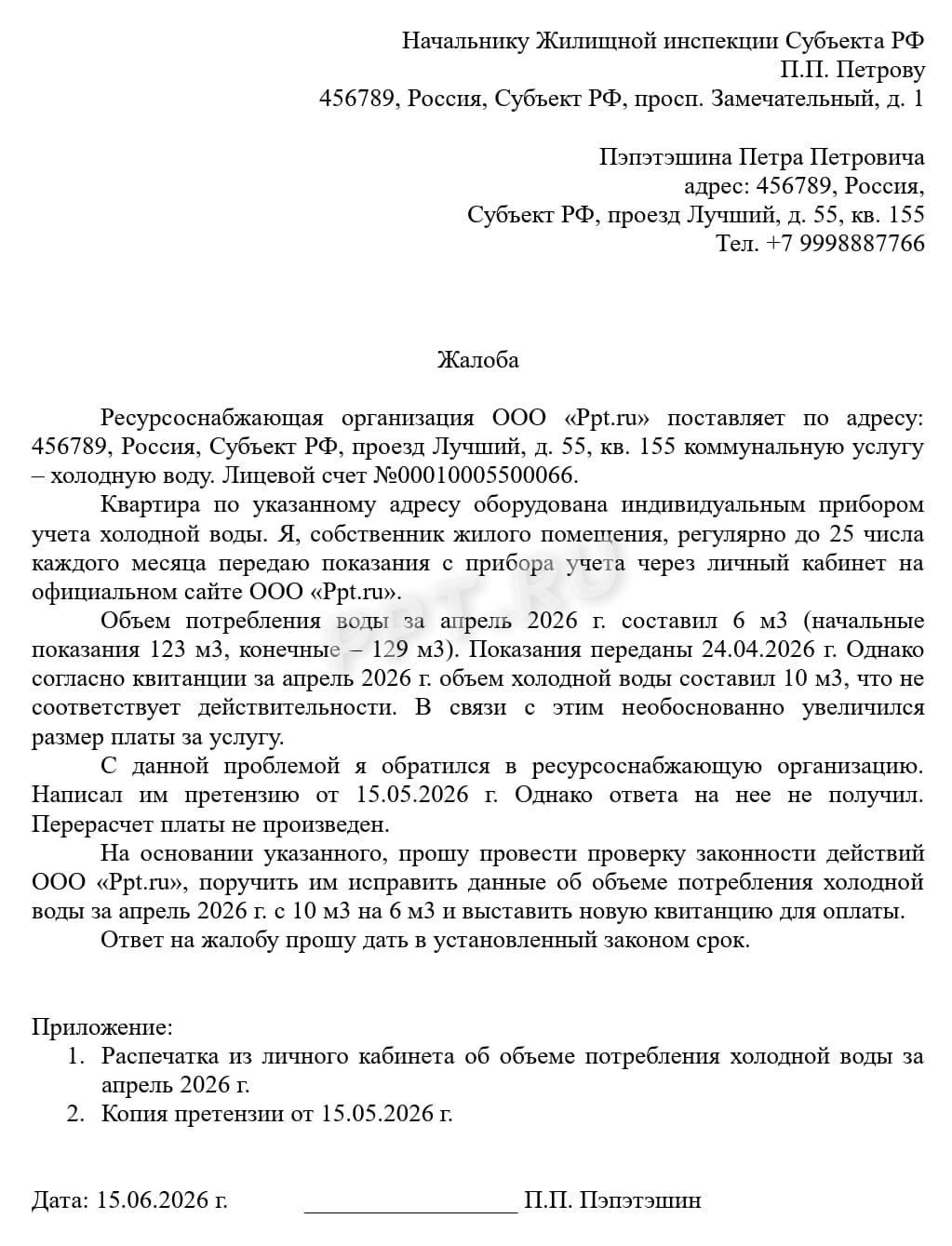 Жалоба в жилищную инспекцию Жалоба в жилищную инспекцию