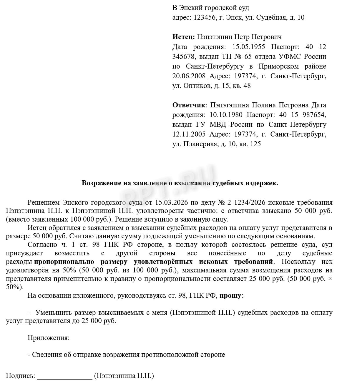 Образец возражения на заявление о взыскании судебных расходов Образец возражения на заявление о взыскании судебных расходов