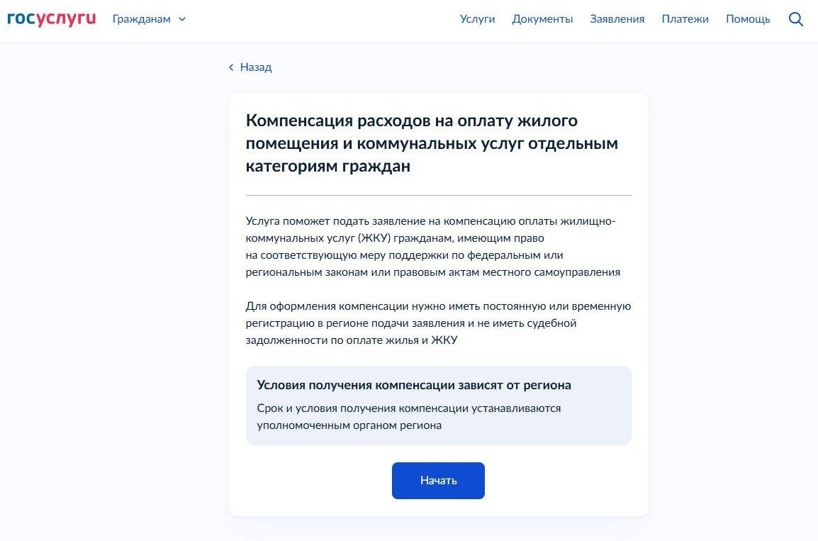 Оформление компенсации расходов за ЖКУ через Госуслуги Оформление компенсации расходов за ЖКУ через Госуслуги