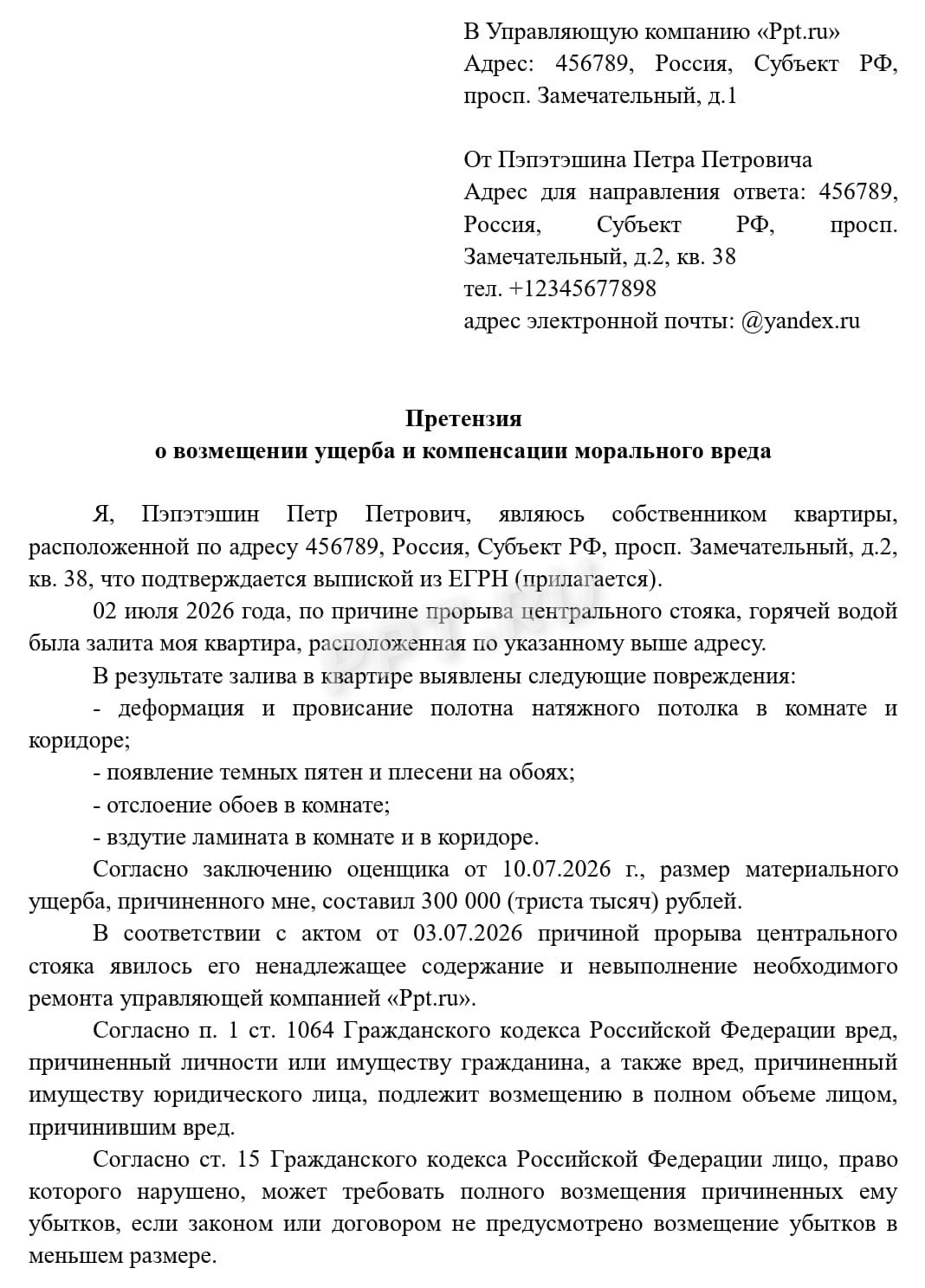 Претензия о взыскании потребителем морального вреда и ущерба при заливе квартиры (стр. 1) Претензия о взыскании потребителем морального вреда и ущерба при заливе квартиры (стр. 1)