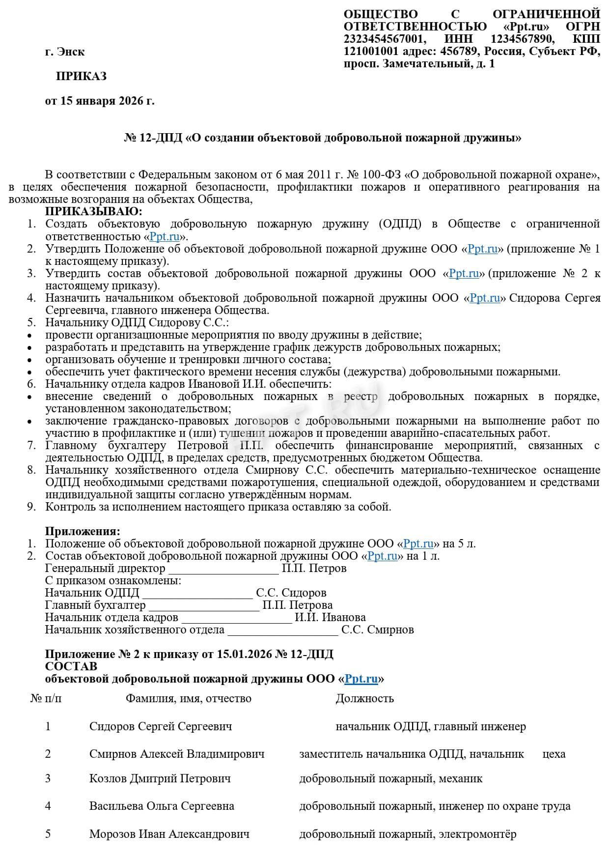 Образец приказа о создании пожарной дружины на предприятии Образец приказа о создании пожарной дружины на предприятии