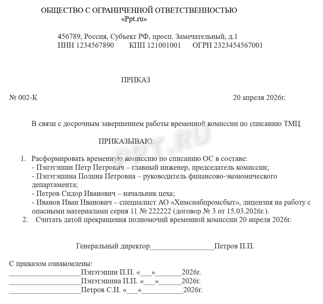 Расформирование комиссии по списанию ТМЦ Расформирование комиссии по списанию ТМЦ