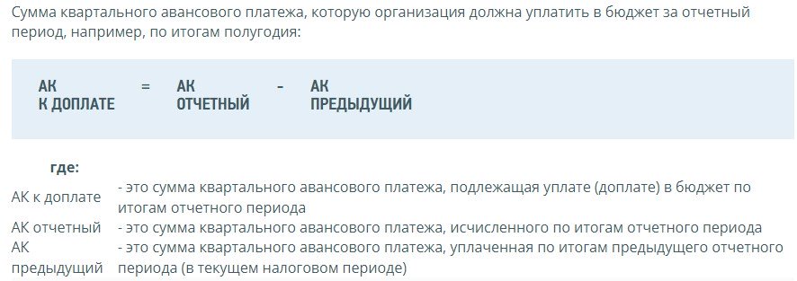 Формула авансового платежа по налогу на прибыль