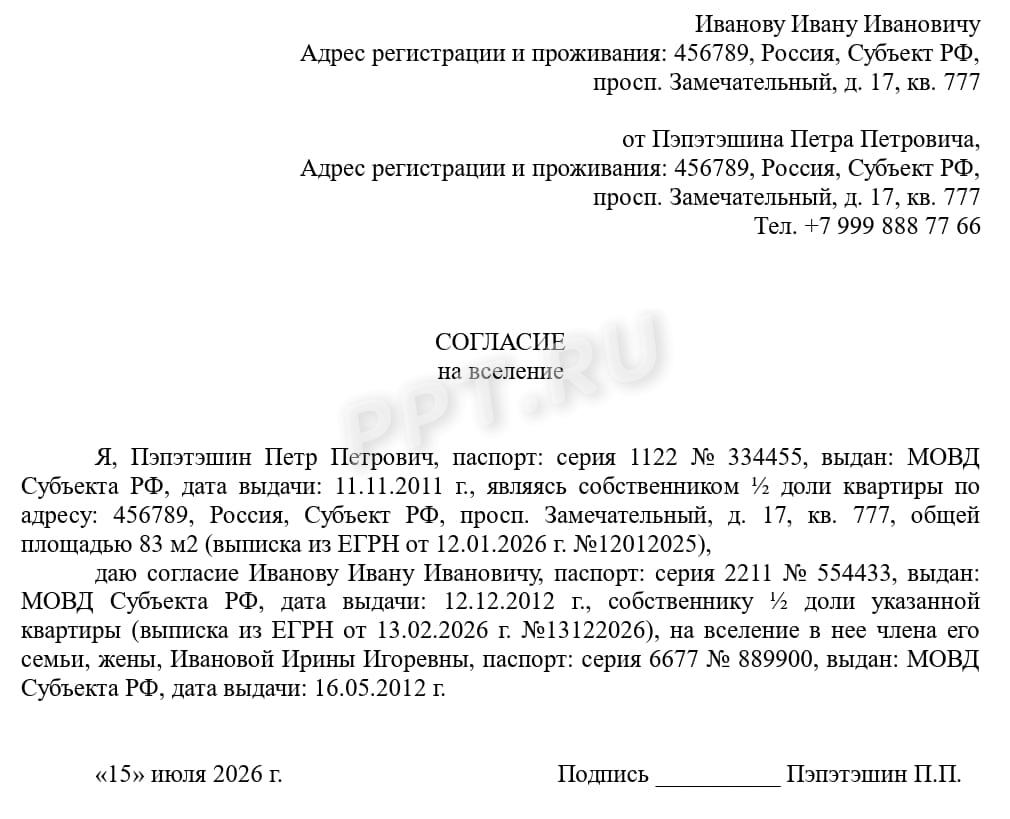 Согласие на вселение Согласие на вселение