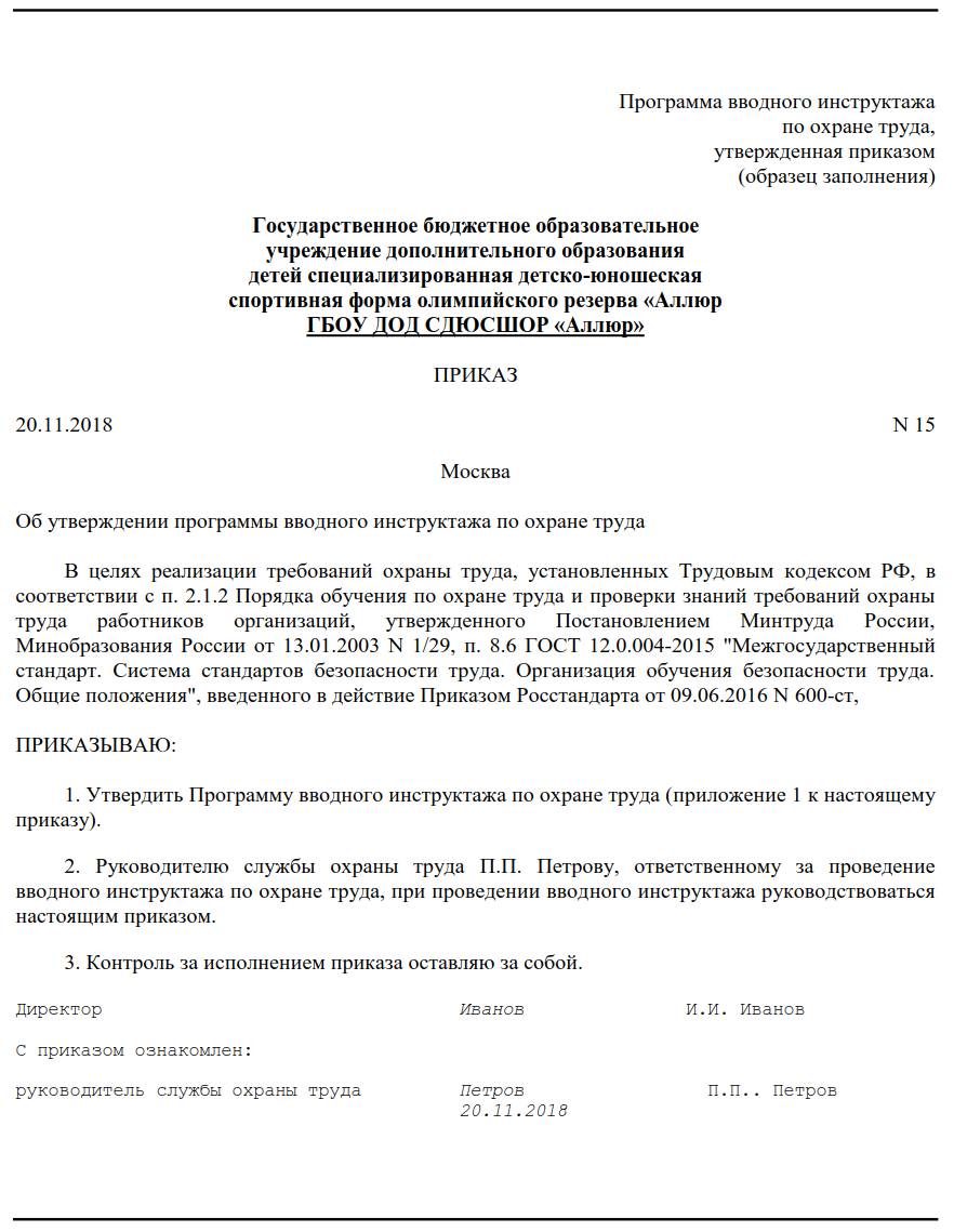 Вводный инструктаж по охране труда: образец 2024