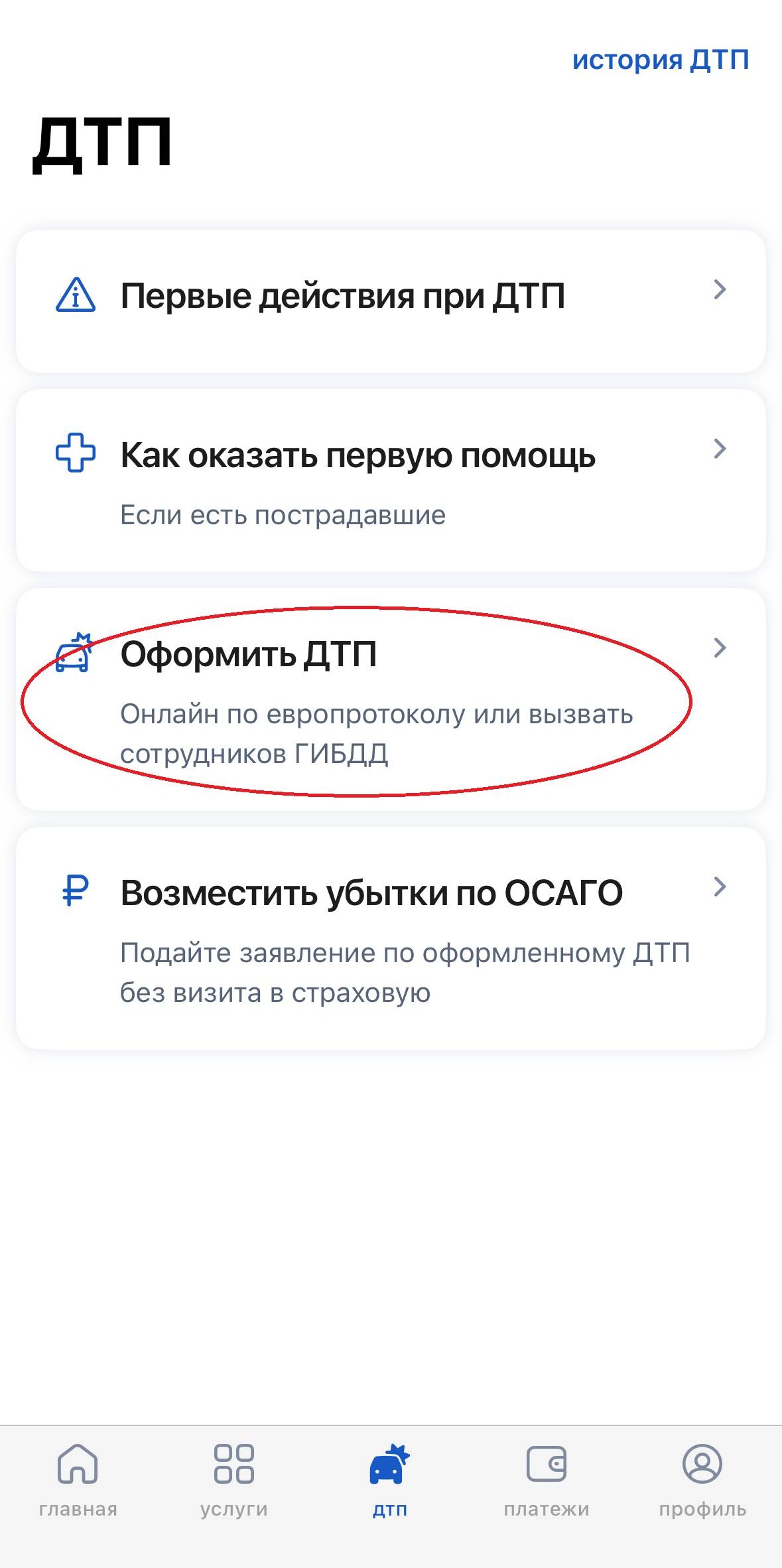 Оформление извещения о ДТП через Госуслуги. Шаг 1 Оформление извещения о ДТП через Госуслуги. Шаг 1