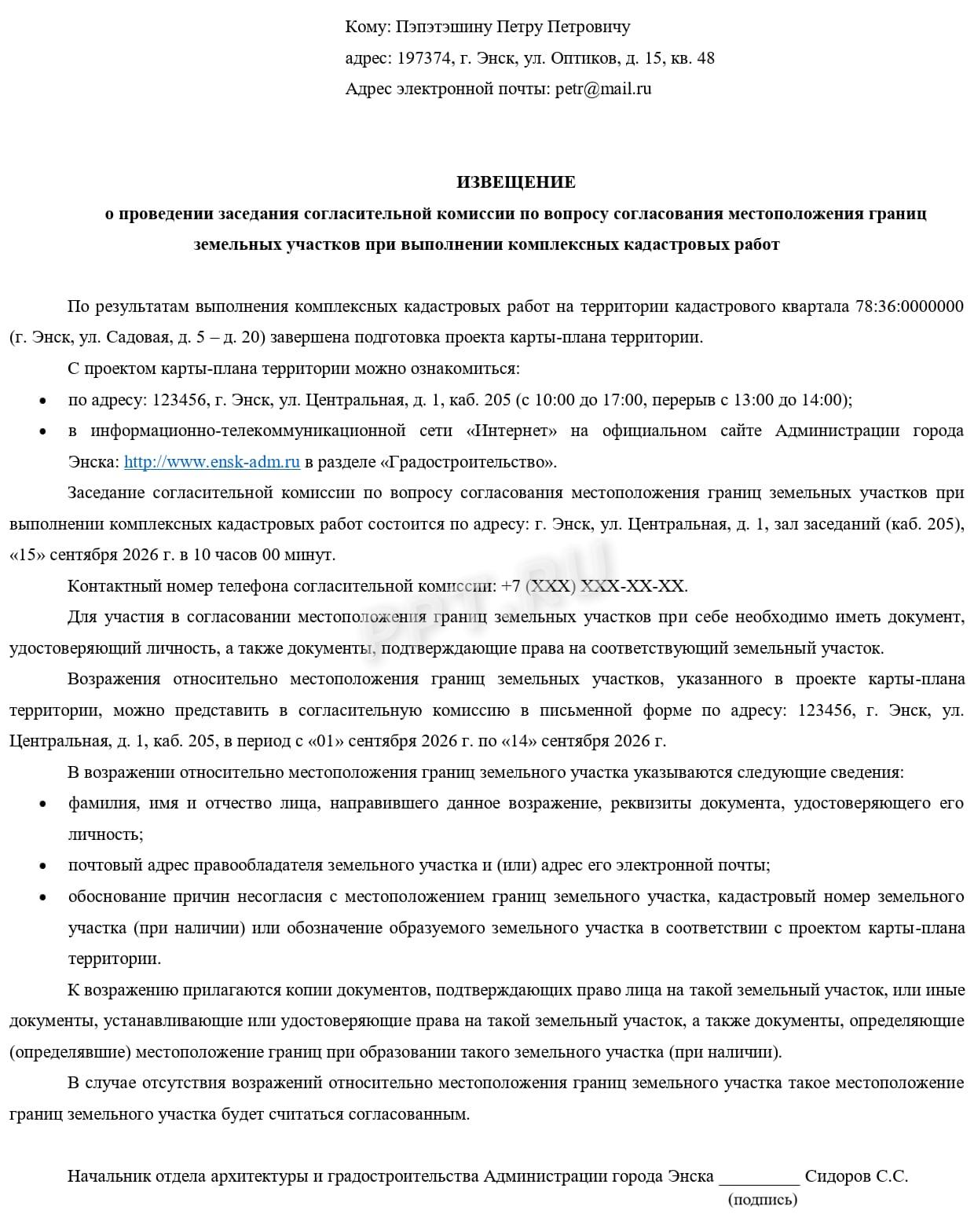 Образец извещения о проведении согласительной комиссии по согласованию границ земельных участков Образец извещения о проведении согласительной комиссии по согласованию границ земельных участков