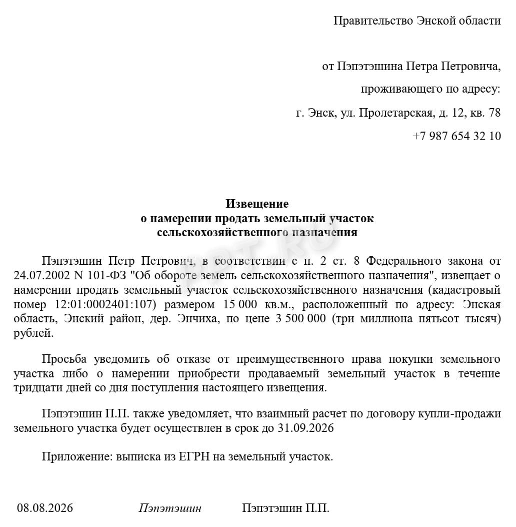 Образец извещения о продаже земельного участка сельскохозяйственного назначения Образец извещения о продаже земельного участка сельскохозяйственного назначения