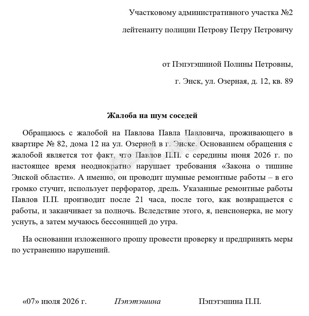 Образец жалобы на шумного соседа Образец жалобы на шумного соседа
