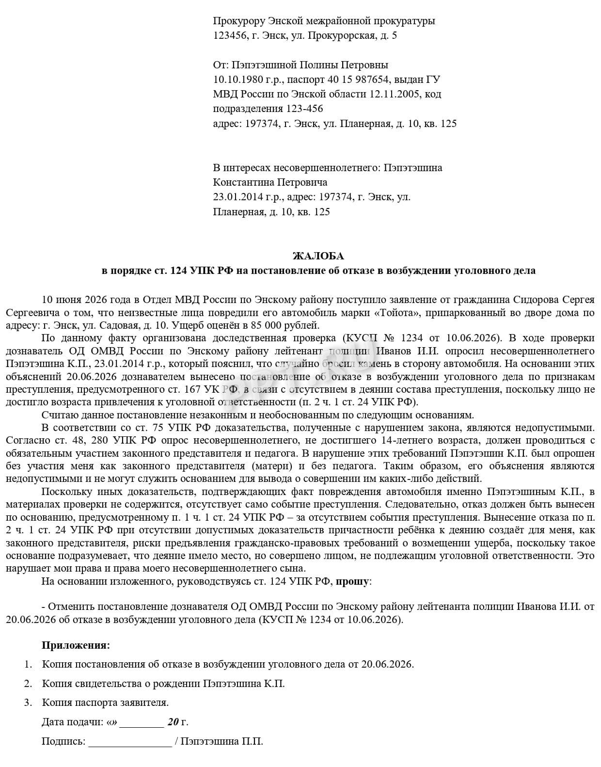 Образец жалобы на постановление об отказе в возбуждении уголовного дела Образец жалобы на постановление об отказе в возбуждении уголовного дела