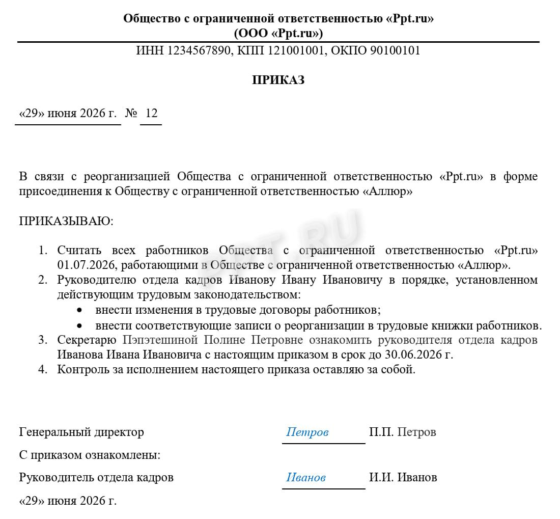 Приказ о реорганизации Приказ о реорганизации