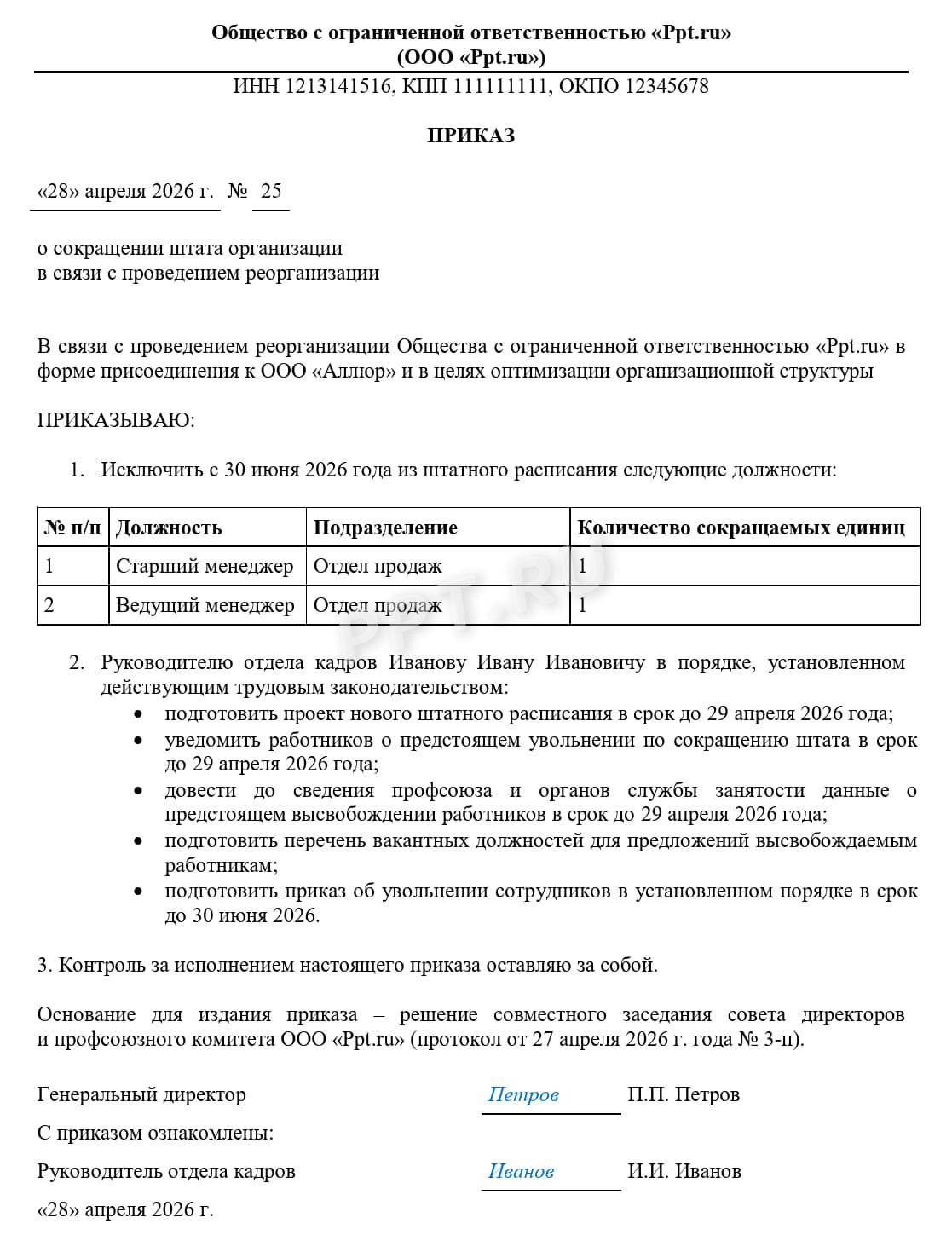 Приказ о сокращении штата сотрудников Приказ о сокращении штата сотрудников