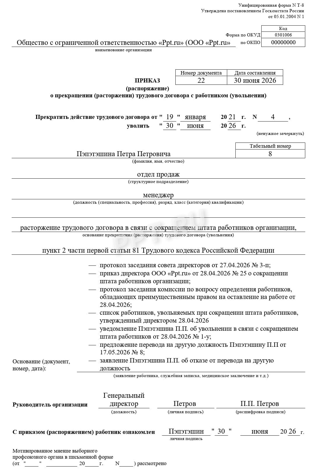 Приказ об увольнении в связи с сокращением штата Приказ об увольнении в связи с сокращением штата