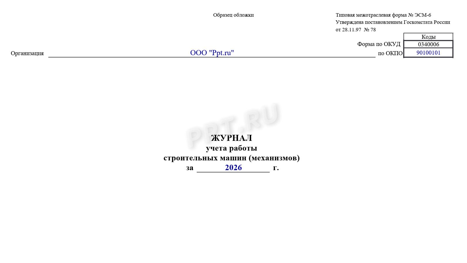 Образец журнала учета работы строительных машин по форме ЭСМ-6, стр.1 Образец журнала учета работы строительных машин по форме ЭСМ-6, стр.1