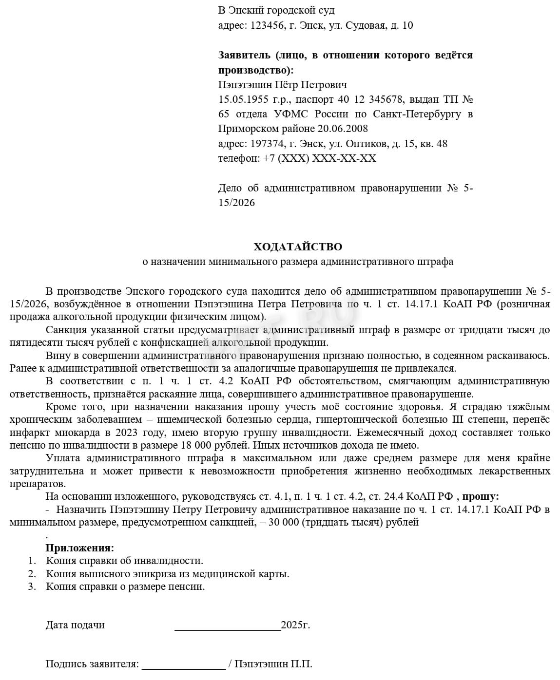 Образец ходатайства гражданина о назначении минимального административного штрафа Образец ходатайства гражданина о назначении минимального административного штрафа