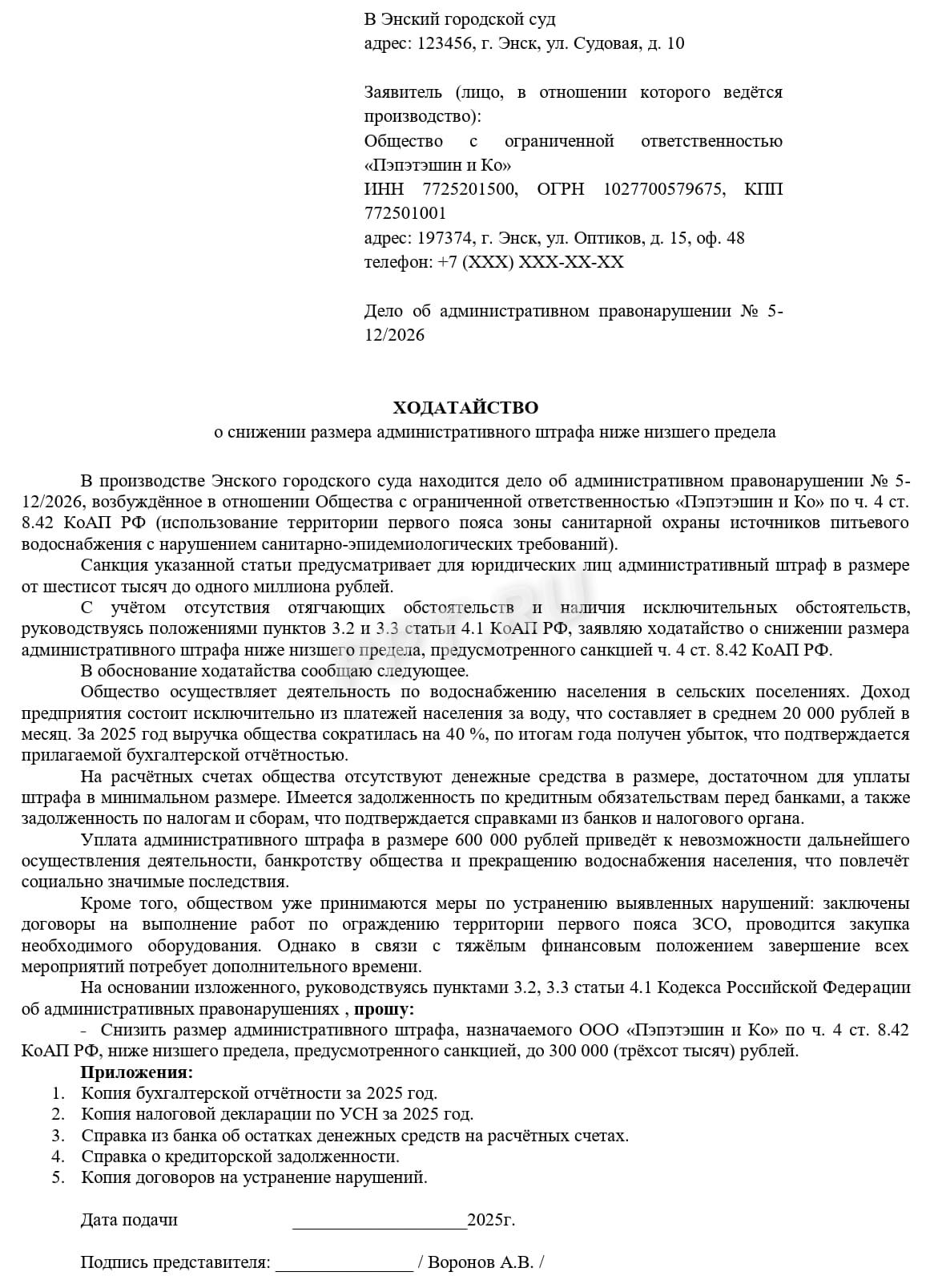 Образец ходатайства компании о снижении административного штрафа ниже низшего предела Образец ходатайства компании о снижении административного штрафа ниже низшего предела
