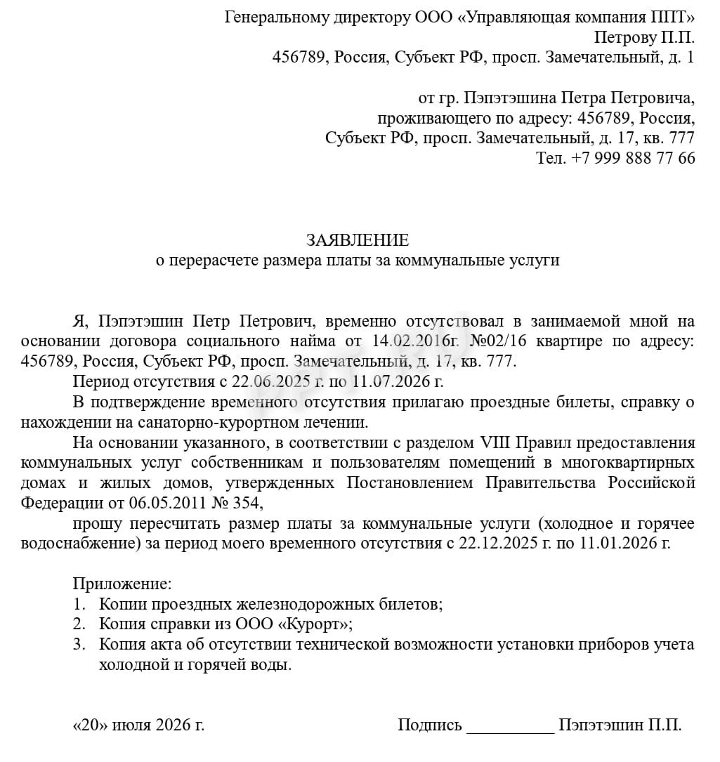 Заявление на перерасчет коммунальной услуги Заявление на перерасчет коммунальной услуги