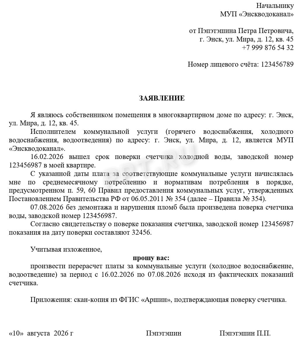 Пример заявления о перерасчете платы за воду после поверки счетчика Пример заявления о перерасчете платы за воду после поверки счетчика