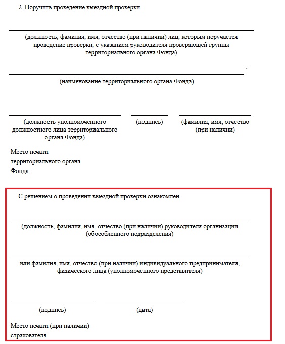 Ознакомление работодателя с решение о выездной проверке СФР Ознакомление работодателя с решением о выездной проверке СФР