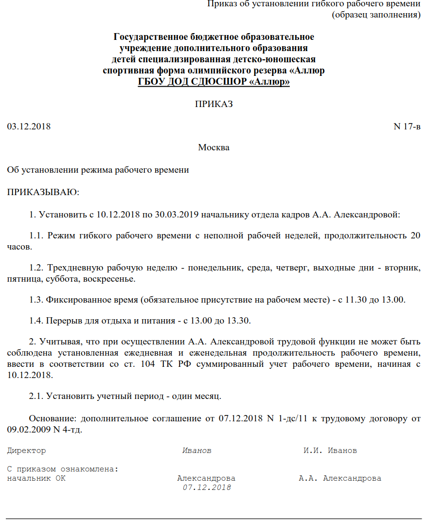 Приказ о смене графика. Об установлении режима рабочего времени приказ. Образец приказа о режиме работы сотрудников. Образец приказа об установлении рабочего времени работнику. Приказ о режиме рабочего времени образец.