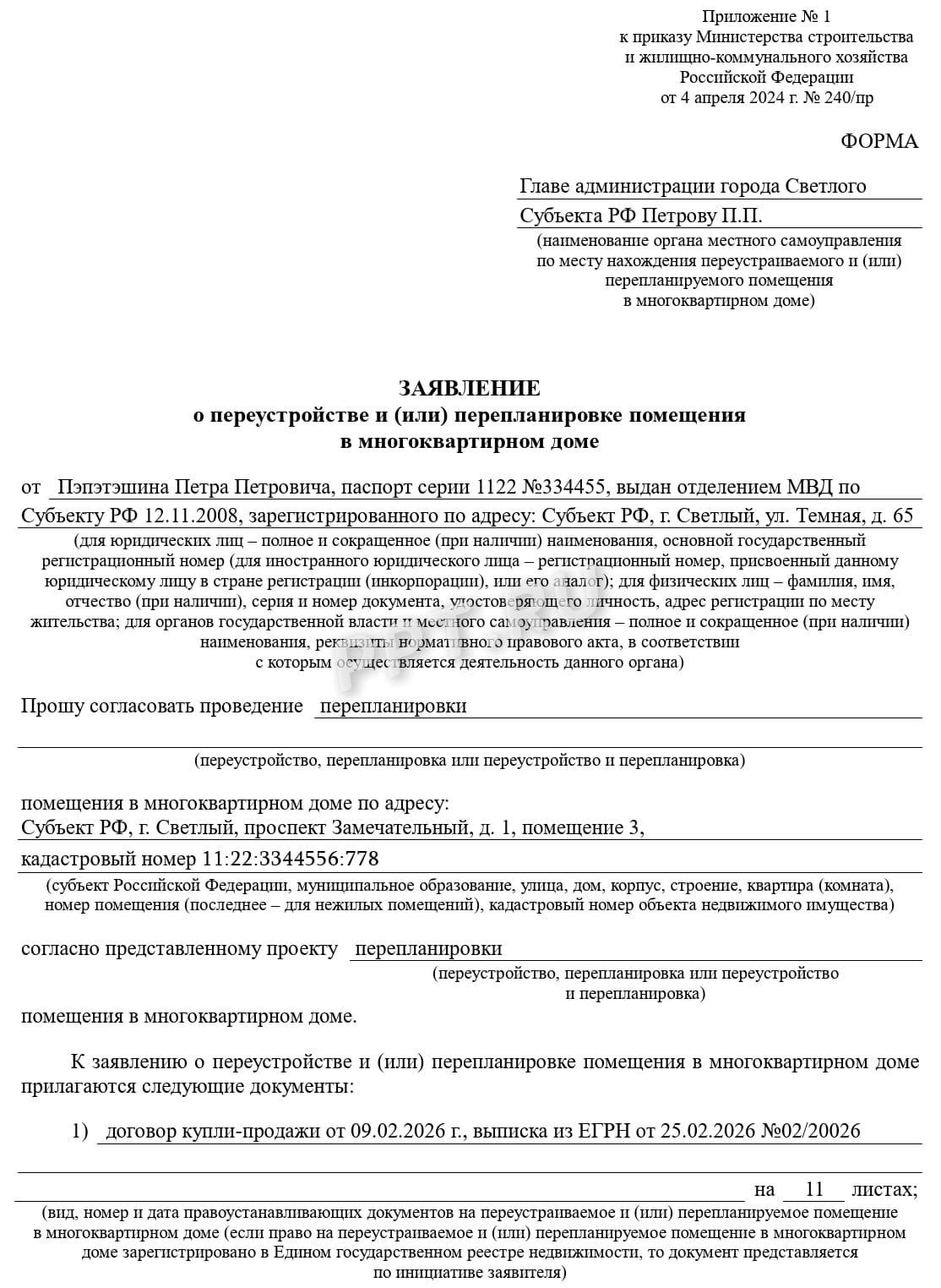 Заявление на перепланировку помещения Заявление на перепланировку помещения