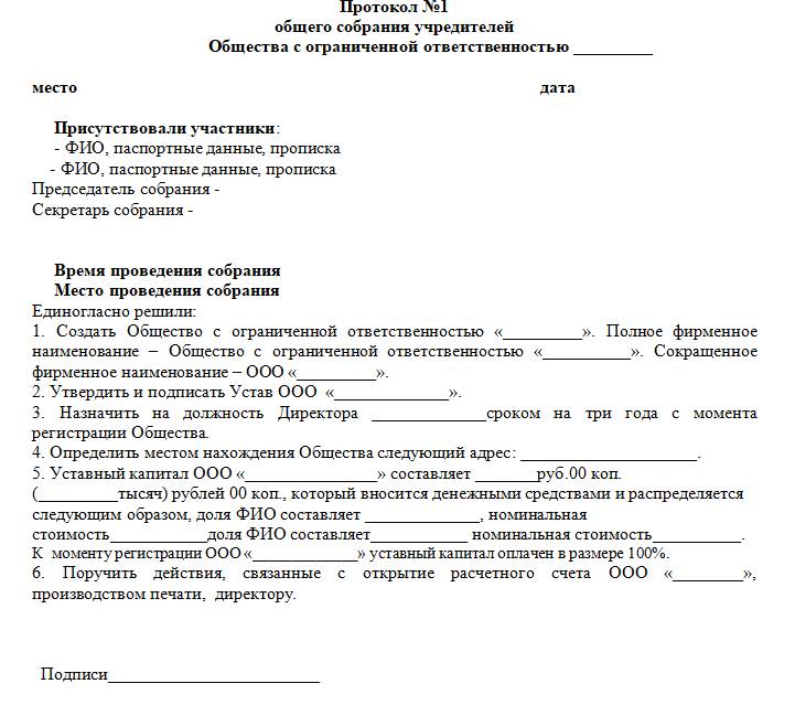 Образец протокола учредителей о создании ооо юридический адрес купить в москве