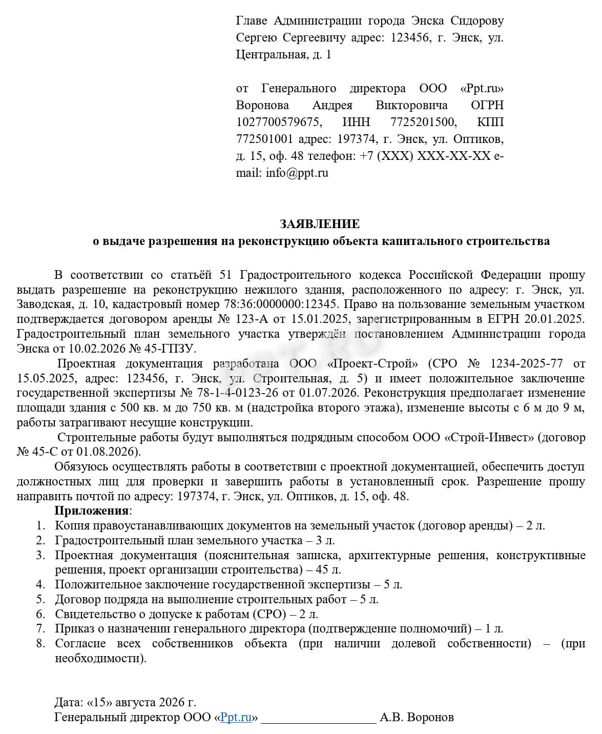Образец заявления о выдаче разрешения на реконструкцию нежилого объекта Образец заявления о выдаче разрешения на реконструкцию нежилого объекта