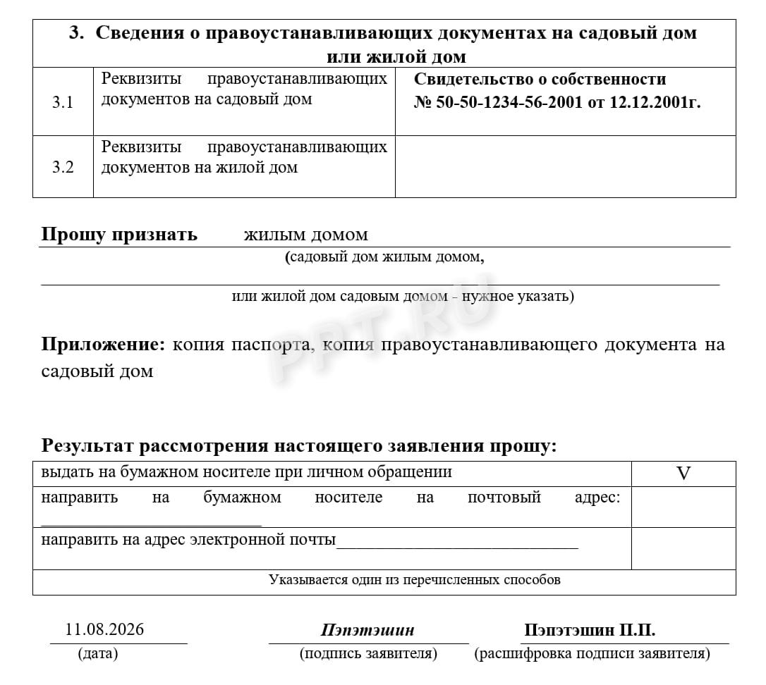 Образец заявления на перевод дачного дома в жилой, стр. 2 Образец заявления на перевод дачного дома в жилой, стр. 2